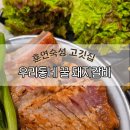 수성구고깃집_돼지갈비_우리동네꿀돼지갈비