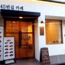 마리아유치원 | [감성 카페] 부산 대신동카페 ~ #45번길카페 가봤어? 쿠키 장난 아니야!!