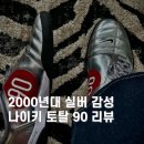 7595 | 나이키 토탈 90 W 메탈릭 실버 : 유니버시티 레드:화이트:블랙(IM7595-001) 리뷰