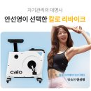 리바이크 - 수원시 권선구 권광로109번길 8 | 안선영 자전거 칼로 리바이크 내돈내산 후기 (+다이어트 일기)
