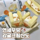씨유(CU) 당리해별점 | [신상] CU 연세우유 감귤크림산도 내돈내산 후기, 얼먹, 가격, 칼로리, 맛 평가