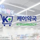 케이약국 - 서구 화개1로79번길 7 | 케이약국