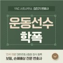 태홍빌딩 | 운동선수학폭 친구구타 가해자라면 선처 가능성은 어디까지일까?