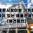 애플관광호텔 이미지