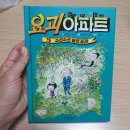 숲의기억 | 초등 추천 도서! 요괴아파트3 소곤소곤 숲의 전설 솔직 후기