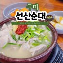 낙동강변로4-14 | 또간집 구미 문성 맛집 선산순대국밥 주차 돼지국밥 후기