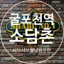 근영푸드 | 굴포천역 맛집 소담촌 부평삼산점 샤브샤브 월남쌈 무한리필