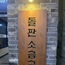 우리돌판구이 | [창원 상남동] 석암 돌판소금구이 내돈내산 후기🥩🥓🎆