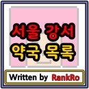 가고싶은이화사랑약국 | 서울 강서구 약국 리스트 대상 목록 현황 (약국명, 주소, 전화, 개업일 포함)
