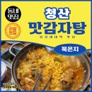 청산푸드 - 김포시 | 잠실새내역 가성비 맛집, 내돈내산으로 다녀온 청산맛감자탕 후기!