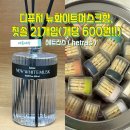 뉴화이트 | [헤트라스] 내돈내산 사용후기‼️ 헤리티지 퍼퓸 디퓨저 뉴화이트머스크향 | 칫솔