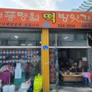 청풍명월떡방앗간