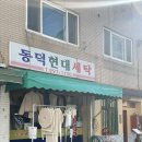 동덕세탁소 이미지