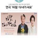 수원시립공연단 17회 정기공연 연극 <바람, 다녀가셔요> | 수원시립공연단 제17회 정기공연, 연극 '바람 다녀가셔요'