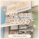 인천 간석동 미용실 써니예헤어 남자 커트 펌 후기, 남편 이미지 변신 성공
