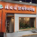 양궈푸마라탕 경희대점 네이버블로그