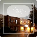 강동리조트 | 경주 숙박 추천, 아이 6명 어른 6명 단체 여행으로 다녀온 강동리조트(구 블루원) 솔직 후기