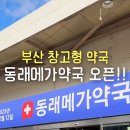 동래대형약국 이미지