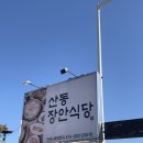 산동장안식당 | 구미 한식 맛집 산동장안식당 청국장 석쇠불고기 후기