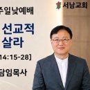 26.09.27 주일예배 "흩어져 선교적 삶을 살라" [남원서남교회] 이미지