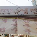 낙산이모냉면 이미지