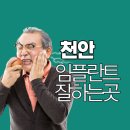 한아의료재단 | 천안 임플란트 잘하고 저렴한곳 추천