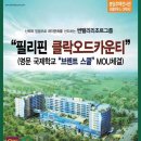 [분양소식]클락 경제특구 ‘클락 오드카운티’, 필리핀 최고의 ‘브렌트 국제학교’ 유치 이미지