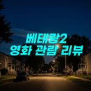 베테랑2 | 베테랑2 영화 관람 후기 &amp; 추천