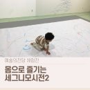 아이 편한 세탁[i 편한 세탁] | 세그니모시전 시즌2 후기 | 5세 아이와 첫날 다녀온 체험, 시즌1과 달라진 점은?
