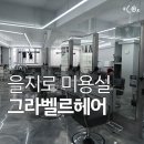 헤어디자인벨르 | 을지로입구역 | 그라벨르헤어 을지로점, 리페어컷 후기 - 서아 디자이너