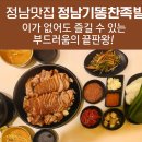 정남기똥찬족발 | 정남맛집 정남기똥찬족발 — 이가 없어도 즐길 수 있는 부드러움과 짭짤 고의 끝판왕!
