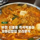 을찌로국물떡볶이 부천중동점 | 부천 신중동 즉석떡볶이 꼬마김밥ㅣ유리분식