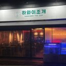 하와이조개 - 영등포구 당산로47길 8 | 하와이조개