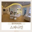 3735 | 청주피부관리 스파나인 지웰점 재생모공 비엔서토닝 받은 후기!