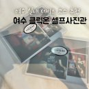 여수 실내 데이트 중앙동 사진관 여수 클릭온 셀프사진관 꿀팁