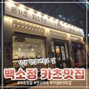 한양대 앞 | 안산 한양대 앞 백소정 방문 후기｜가성비 좋은 돈카츠 맛집