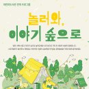 놀러와 이야기 숲으로 이미지