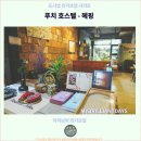 푸치푸치 | 타이난 여행 : 푸치 호스텔 - 헤핑 호텔에서의 편안한 후기