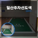 동곡전기자동차충전소 | 전기차주차장전용구역 현대밀라트 일산주차선도색 전&amp;후 모습