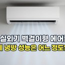 외기 | 무실외기 벽걸이형 에어컨, 실제 냉방 성능은 어느 정도일까?