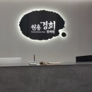 원흥경희한의원 이미지