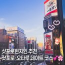 한일카렌드자동차 | 한일부부 삿포로-오타루 데이트 코스💕😊🌸