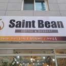 세인트빈(Saint Bean) 네이버블로그
