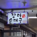 맛장터 | 고터 반포쇼핑타운 순대국 머릿고기 맛집 장터순대국 내돈내산 솔직후기 (메뉴 가격 맛 웨이팅 위치)