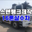 트라고 중고살수차 15,200리터 스텐탱크제작 16톤살수차 이미지