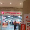 롯데 프리미엄 푸드마켓 용호점