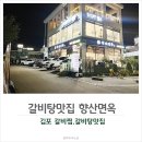 화신탕 | 김포 맛집 왕갈비탕이 맛있는 향산면옥