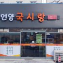 언양국시랑 이미지