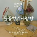 들꽃향기사랑방