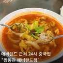 짬뽕관 - 하남시 미사강변중앙로 180 | 용인 에버랜드 24시 짬뽕 맛집 짬뽕관 2단계 후기